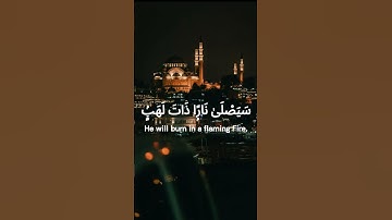 سورة المسد, تلاوة الإمام سعود الشريم💗Al Masad, Saud Al Shuraim