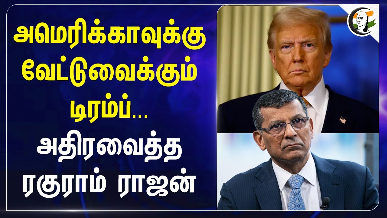 Americaவுக்கு வேட்டுவைக்கும் Trump... அதிரவைத்த Raghuram Rajan | Economy | BRICS | India