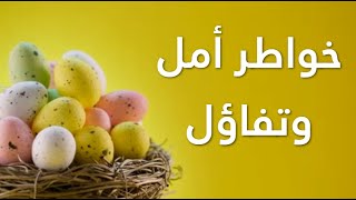 عبارات و أقوال عن التفاؤل و الأمل و السعادة و النجاح