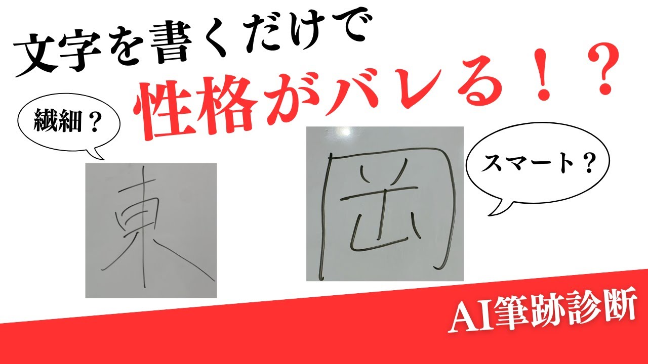 YouTube動画UP「AIが暴く！？筆跡でわかる性格診断やってみた」