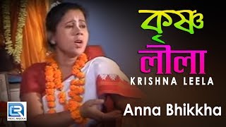 Krishna Leela | Anna Bhikkha | Full Video Song | Bengali Pala Kirtan ....