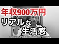 年収900万(手取り665万円)のリアルな生活感【意外な結果に】