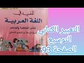 التعبير الكتابي التوسيع الصفحة 93 المفيد في اللغة العربية المستوى الرابع إبتدائي 