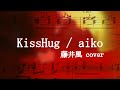 【藤井風】KissHug【楽譜】