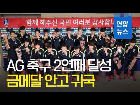 AG 축구 2연패 달성 김학범호, 금메달 안고 귀국 / 연합뉴스 (Yonhapnews)