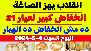 سعر الذهب في مصر اليوم/سعر جرام الذهب عيار 21 اليوم/سعر الذهب اليوم السبت 4-5-2024 في مصر