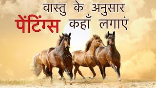 वास्तु के अनुसार घर, office में paintings का उचित स्थान, Proper direction/place to hang paintings screenshot 5
