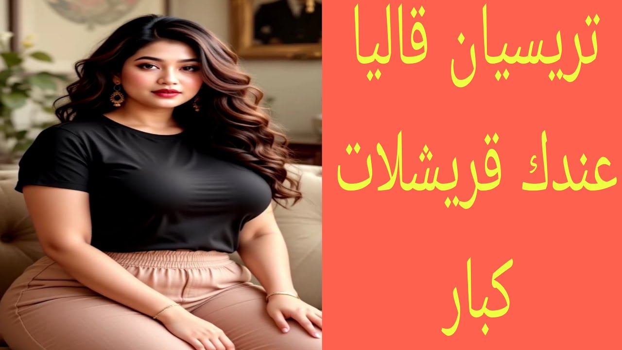 تريسيان عجبوه القريشلات ديالي بغا ياكولهم 