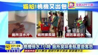 20160613中天新聞　桃機停水7小時　廁所臭味衝航廈遊客怒