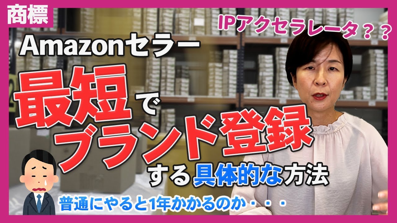 【IPアクセラレータ】Amazonのブランド登録を早める方法