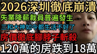 2026深圳徹底崩潰！失業降薪裁員普遍發生！三和大神如今都生活不好了！房價徹底腳脖子斬！120萬的房跌到18萬！#中國 #中國社會 #中國經濟 #中國百姓 #真實的中國 #實體生意 #失業潮 #裁員潮
