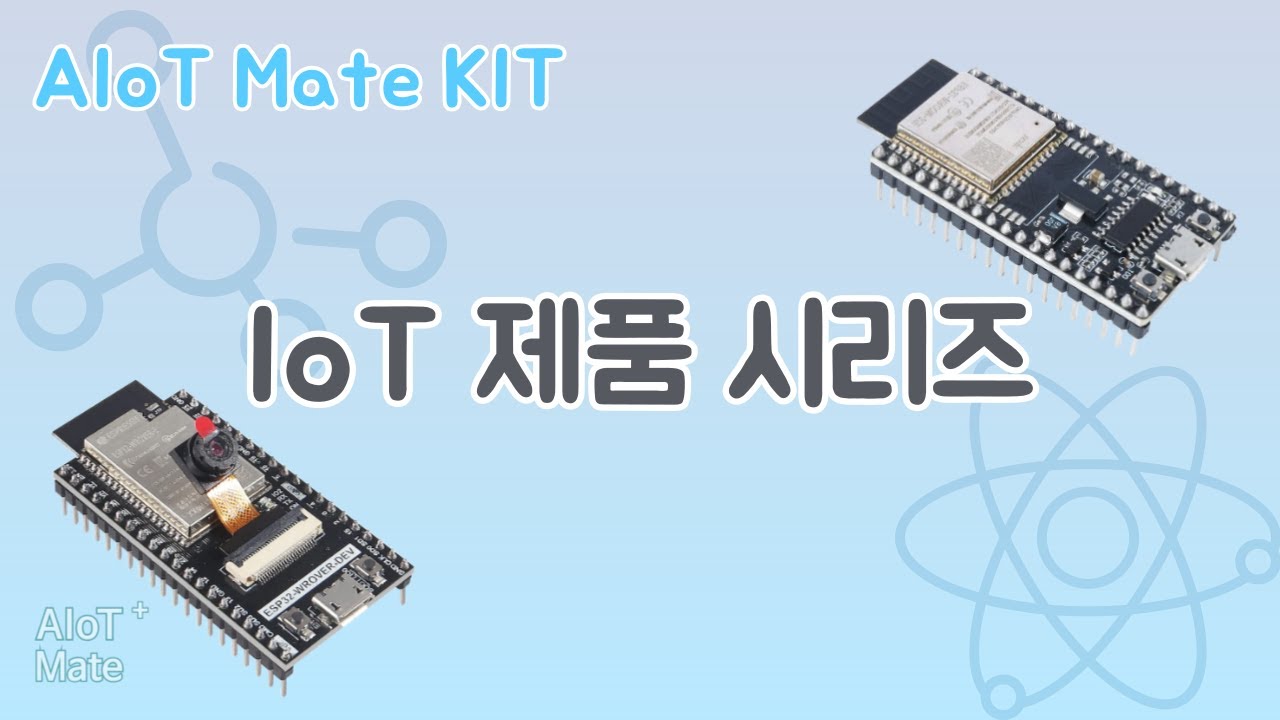 [AIoT Mate Kit] IoT 제품 시리즈 소개 (feat. 클로바더빙) - YouTube