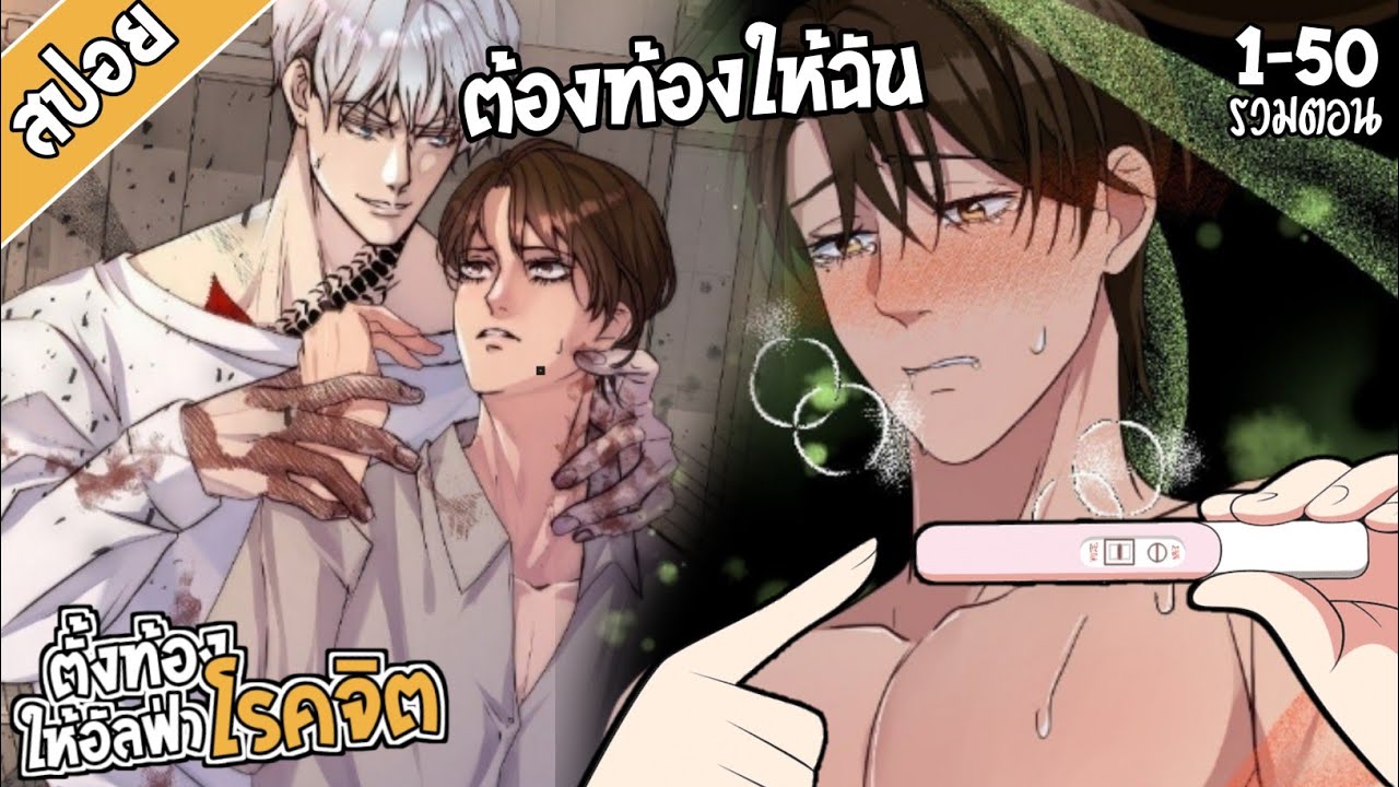 🐺สปอยวาย🐺ต้องแต่งงานกับอัลฟ่าโรคจิต(1-จบ)