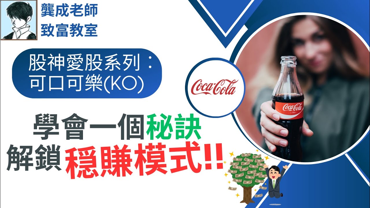 【基本面  分析｜龔成教室】股神愛股︰可口可樂(KO)，你真的看到它背後投資優勢嗎?｜如何開啟穏賺模式｜投資秘訣｜巴郡5大持股｜飲品股｜平穏增長股｜百事PEP｜龔成  #可口可樂KO #美股分析