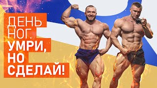 день ног! умри но сделай!!!