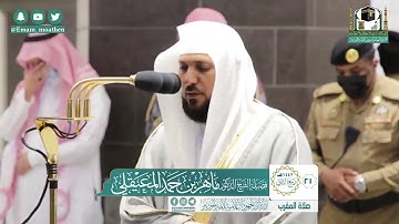 تلاوة خاشعة من سورة النازعات - الشيخ ماهر المعيقلي من صلاة المغرب بالمسجد الحرام