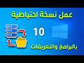 عمل نسخة احتياطية لويندوز 10 بالبرامج والتعريفات واستعادتها بسهولة