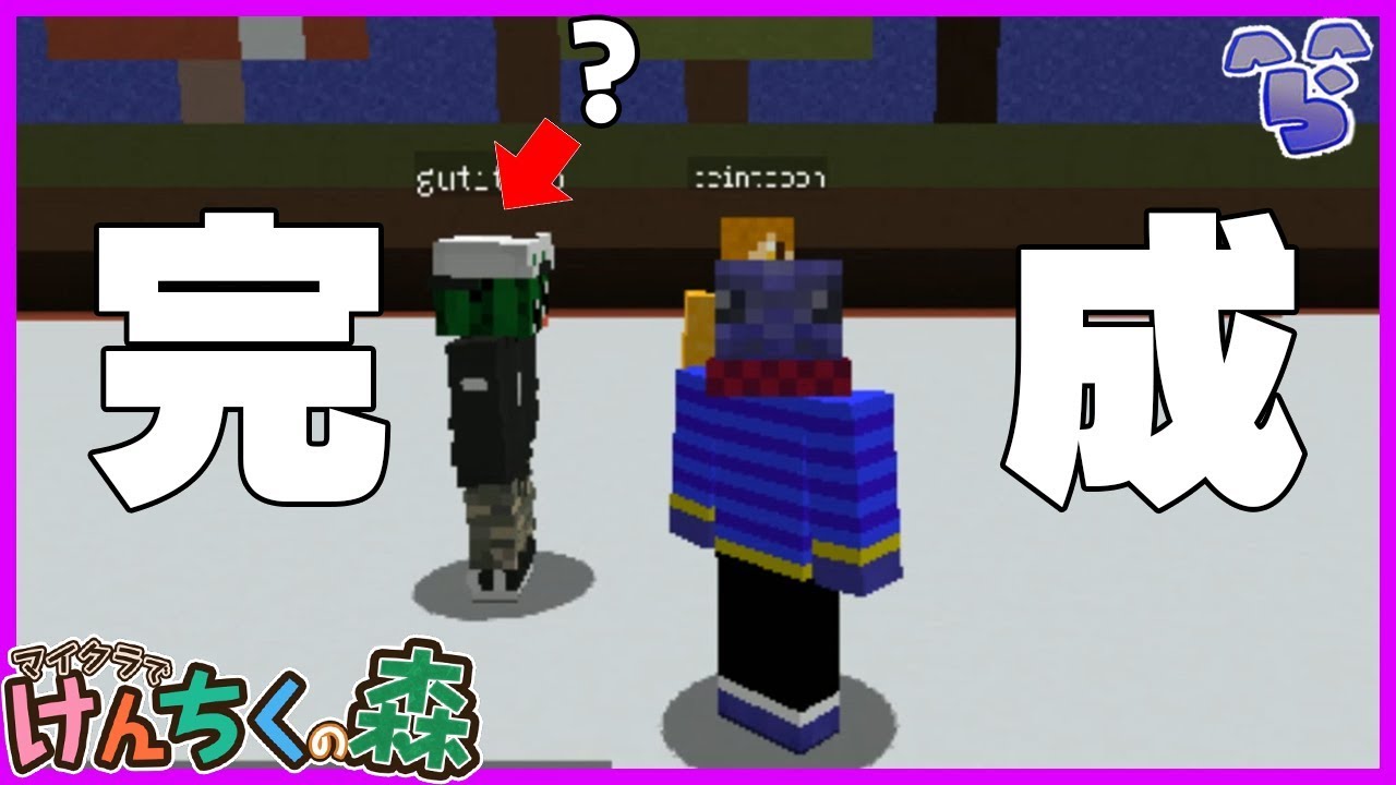 【マインクラフト】お　ま　え　誰　や　ね　ん【けんちくの森】