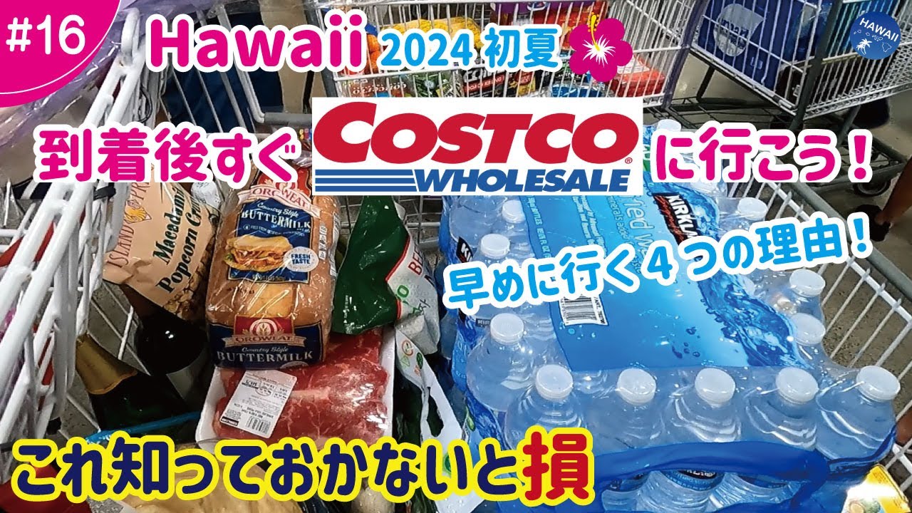 【ハワイ旅行 ＃16】2024年初夏🌺すぐコストコへ行こう！後回しにしない4つの理由は？これ知っておかないと損！滞在中に大活躍する食品からお土産までお得にまとめ買い！激安度合いもチェック！