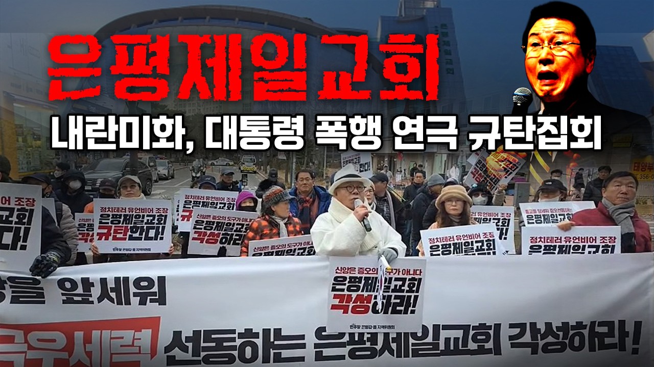 [생방송] 은평제일교회 심하보 내란미화, 대통령 폭행 연극 규탄 시민집회 (구파발역 1번출구 은평제일교회 앞)