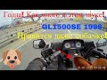 GL 1500 SE 98. ДВИЖЕНИЕ ЗА ГОРОДОМ.