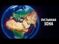 Земля имеет невидимые границы, через которые не может пересечь ни одна пустыня