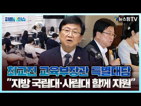 [피플N이슈] 최교진 교육부장관 "지방 국립대·사립대 함께 지원"…지역균형장학금 9월 전 발표