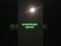 देव दीपावली #youtubeshorts #viralshorts #fullmoon