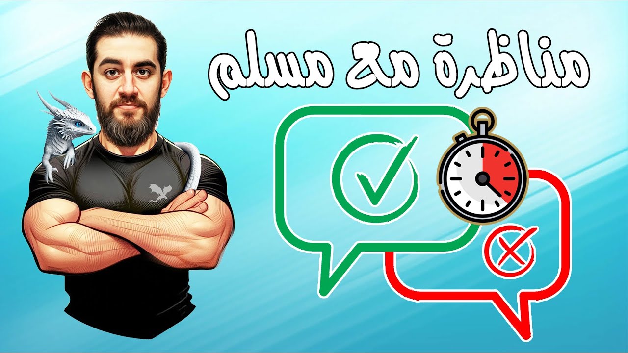 مناظرة مع مسلم (مصطفى الشيرازي) حول المعجزات وأدلة النبوة (22/01/2025)