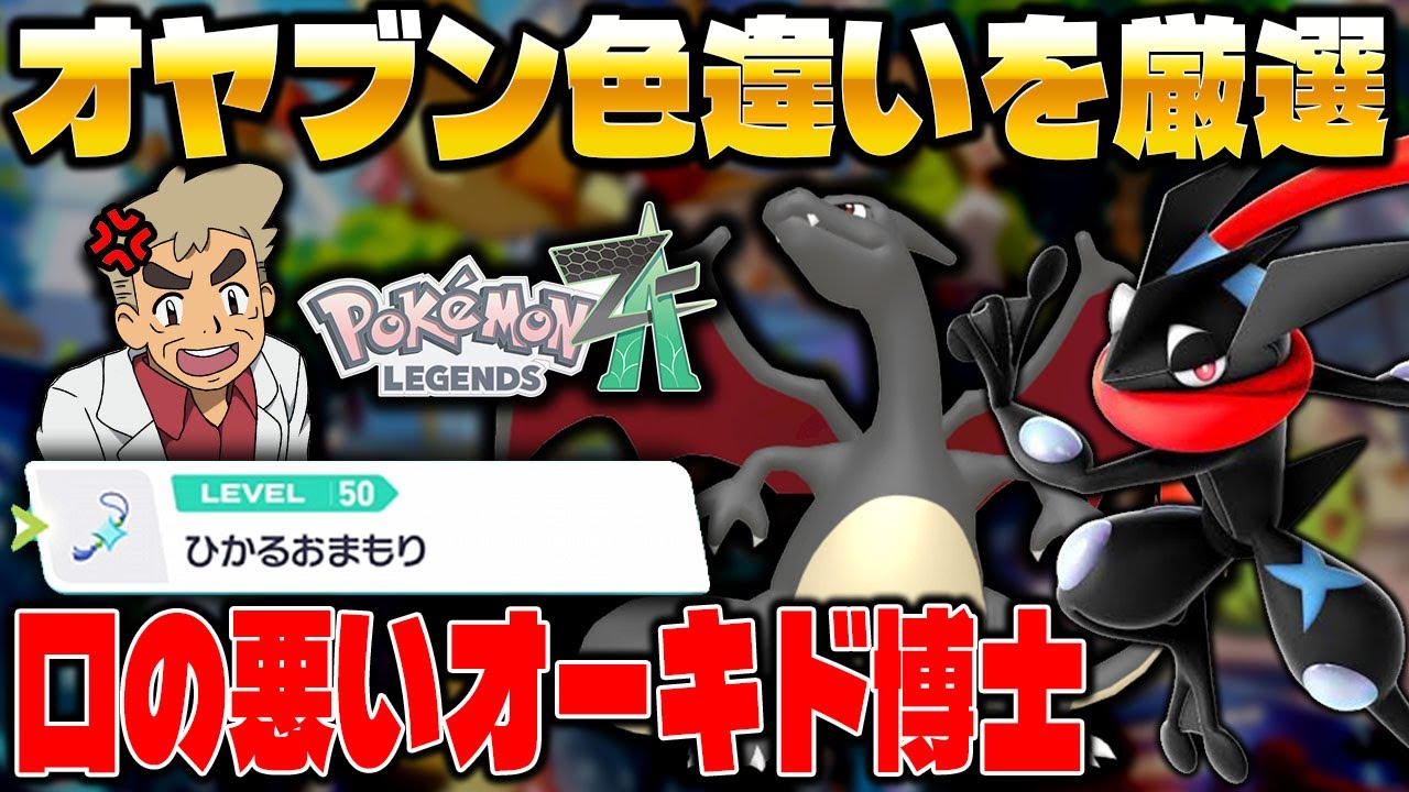 ゲッコウガ厳選コレクション ポケモンZA】オヤブン色違い厳選するぞ！色違いゲッコウガが欲しい！口