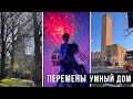 VLOG: НАШ НЕ ДОРОГОЙ УМНЫЙ ДОМ СВОИМИ РУКАМИ