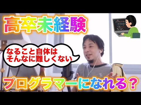 【ひろゆき】高卒未経験でもプログラマーになれる？【切り抜き】