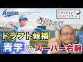 【阪神タイガース】ドラフト候補 それゆけ！スカウティングレポート2026＜青山学院大学＞ 鈴木泰成 投手 大学生ナンバーワン投手。ストッパーの適性もあるドラフト1位指名候補だ！