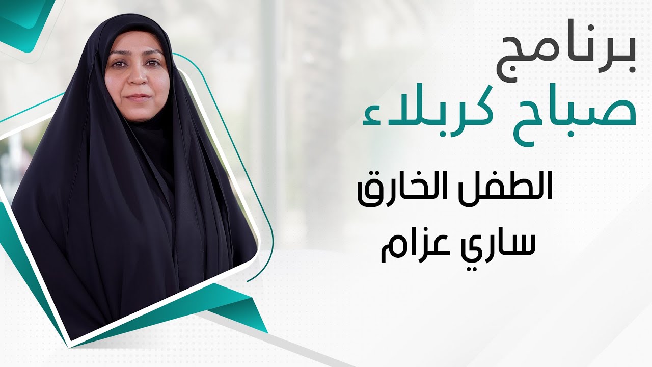 صباح كربلاء - الطفل الخارق ساري عزام