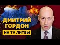 Когда закончится война, что продаст Путин, Россия: жизнь в нищете, конец Путина. Гордон на TV Литвы