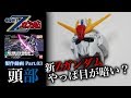 ZガンダムHG製作03頭／機動戦士Zガンダム：G団【ガンプラ製作】ZETA GUNDAM