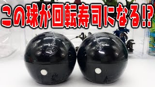 この球が回転寿司になる！？しかも実際に回る！ガチャガチャ開封レビュー【おもちゃ】