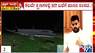 ಏರ್‌ಪೋರ್ಟ್‌ನಲ್ಲೇ ಪ್ರಜ್ವಲ್‌ ರೇವಣ್ಣ ಲಾಕ್‌..! | Prajwal Revanna | Pendrive Case | Public TV