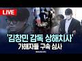 🔴LIVE [생중계] '김창민 감독 사망' 가해자들 구속 심사  / 26.05.04 / KNN