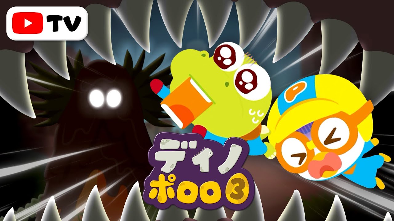 【キッズ向けアニメ】 ディノ・ポロロ S3 | 恐竜のお話のつめあわせ | 最新作と人気アニメ | ポンポンポロロ