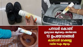 പൌഡർ കൊണ്ട് ഇതുവരെ ആർക്കും അറിയാത്ത 10 ഉപയോഗങ്ങൾ, കാണാൻ മറക്കല്ലേ | Talcum powder uses