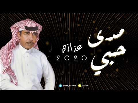 عزازي مدى حبي حصريا 