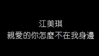 江美琪 親愛的你怎麽不在我身邊 無損音樂FLAC 歌詞LYRICS 純享