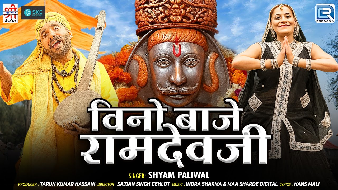 Vino Baje Ramdevji - बाबा रामदेवजी सॉन्ग | Shyam Paliwal की मधुर आवाज में | Rajasthani Bhakti Geet