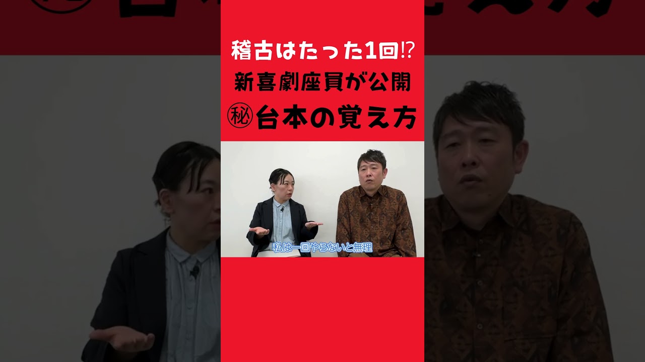 【秘儀⁉】台本の覚え方をこっそり教えます #吉本新喜劇 #芸人 #お笑い
