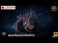 [🔴LIVE] : ลองอะไรแปลกๆกันดีกว่า |  POE2 0.3.1