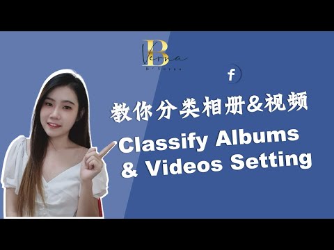 FACEBOOK PAGE页面太杂乱?教你如何【分类相册&视频】 Classify Albums & Video Setting | 如何经营FACEBOOK