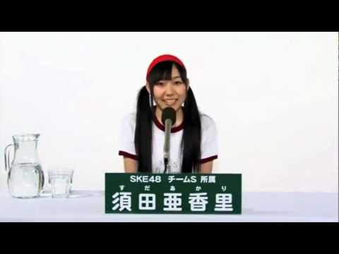 SKE48 チームS所属 須田亜香里
