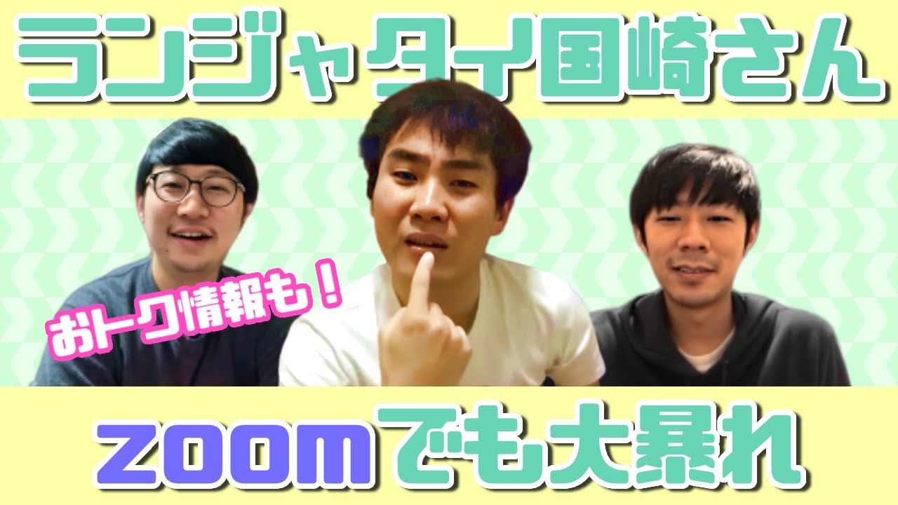 【#378】【ゲスト回】ランジャタイ国崎さん登場！【おこたしゃべり】