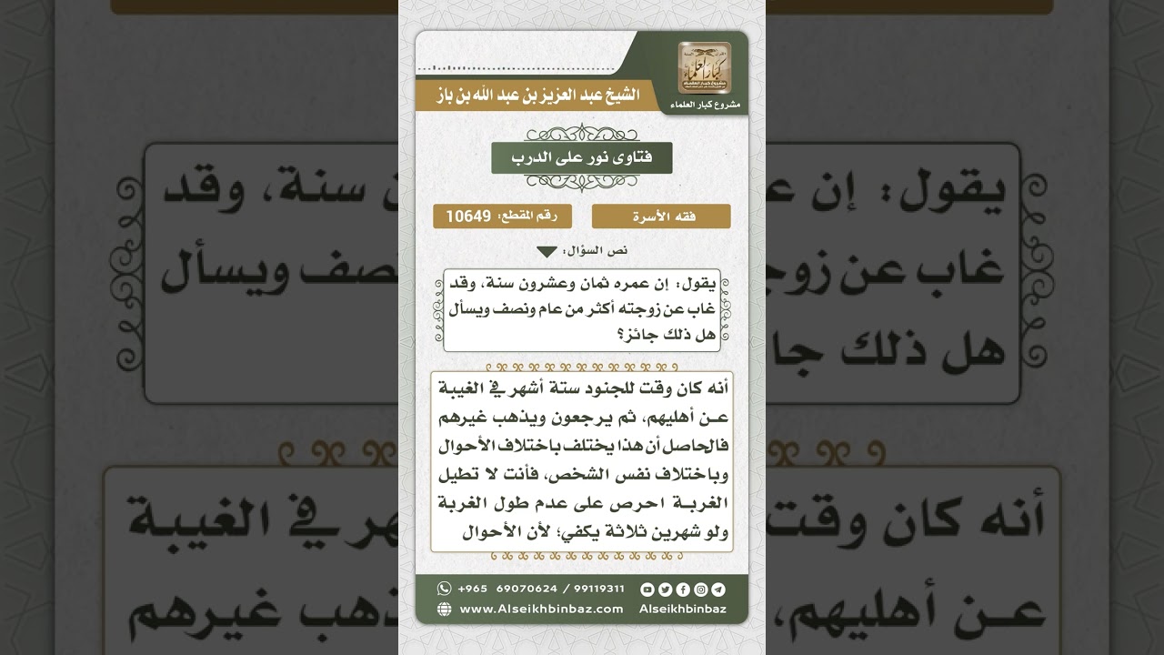 10649 - حكم غياب الرجل عن امرأته مدة طويلة -  نور على الدرب